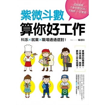 紫微斗数算你好工作：科系、就业、职场通通选对！ pdf epub mobi 电子书 下载