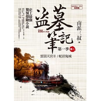 盗墓笔记第一季 卷三：蛇沼鬼城．云顶天宫Ⅱ(7周年纪念版) pdf epub mobi 电子书 下载