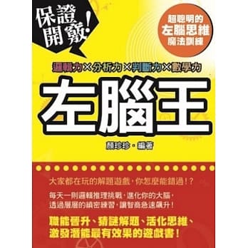 左脑王：逻辑力X分析力X整合力X数学力 pdf epub mobi 电子书 下载