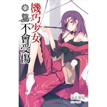 机巧少女不会受伤(11) pdf epub mobi 电子书 下载