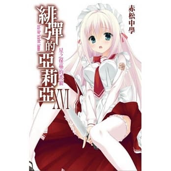 绯弹的亚莉亚(16) pdf epub mobi 电子书 下载