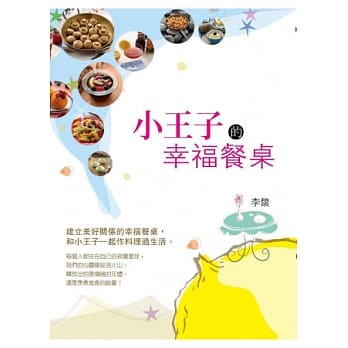 小王子的幸福餐桌 pdf epub mobi 电子书 下载