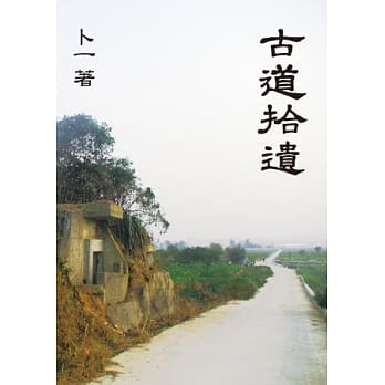 古道拾遗 pdf epub mobi 电子书 下载