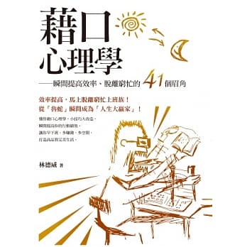 借口心理学：瞬间提高效率、脱离穷忙的41个眉角 pdf epub mobi 电子书 下载
