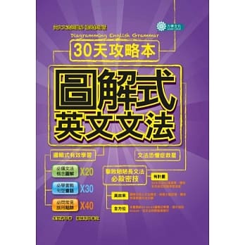 图解式英文文法：30天攻略本 pdf epub mobi 电子书 下载