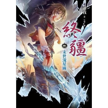 终疆01︰末世流星雨 pdf epub mobi 电子书 下载