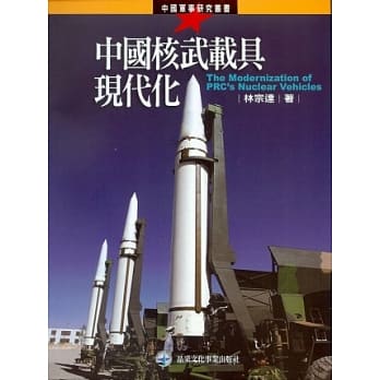 中国核武载具现代化 pdf epub mobi 电子书 下载