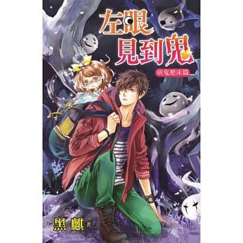 左眼见到鬼系列：萌鬼压床篇 pdf epub mobi 电子书 下载