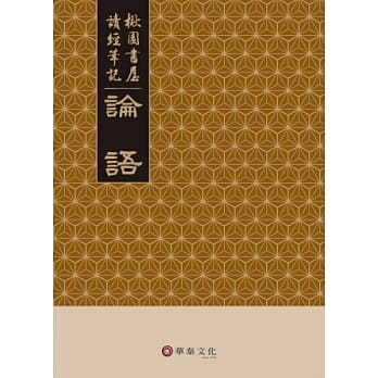 楸园书屋读经笔记(论语+礼记+周易+诗经+道德经) pdf epub mobi 电子书 下载