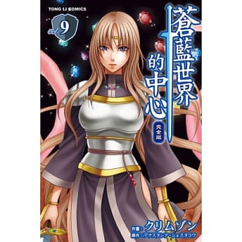 苍蓝世界的中心 完全版 9 pdf epub mobi 电子书 下载