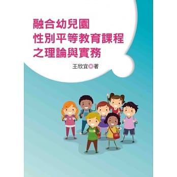 融合幼儿园性别平等教育课程之理论与实务 pdf epub mobi 电子书 下载
