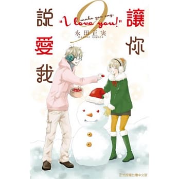 让你说爱我 9完 pdf epub mobi 电子书 下载