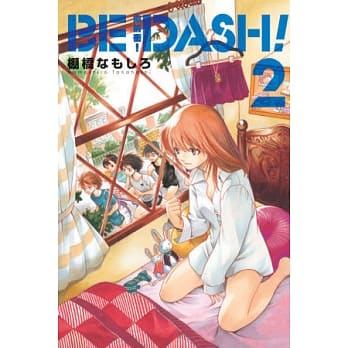 ＢＥ　ＤＡＳＨ！向前冲！ 2 pdf epub mobi 电子书 下载