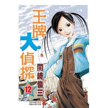 王牌大侦探 12 pdf epub mobi 电子书 下载