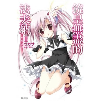 铳皇无尽的法夫纳 II 无瑕之绯 2 pdf epub mobi 电子书 下载