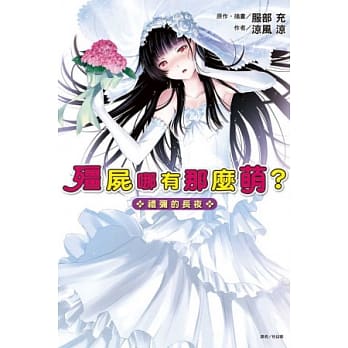 殭尸哪有那么萌？ 礼弥的长夜 全 pdf epub mobi 电子书 下载