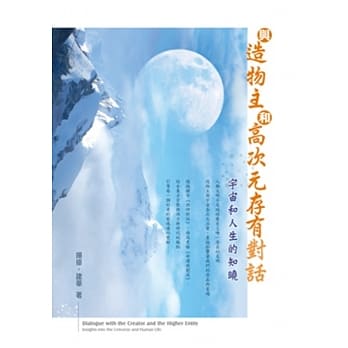 与造物主和高次元存有对话：宇宙与人生的知晓 pdf epub mobi 电子书 下载