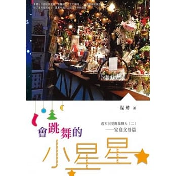 会跳舞的小星星：週末与爱丽丝聊天（二）家庭父母篇 pdf epub mobi 电子书 下载