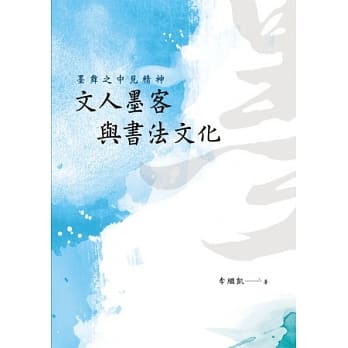 墨舞之中见精神：文人墨客与书法文化 pdf epub mobi 电子书 下载