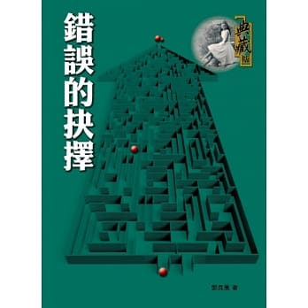 错误的抉择 pdf epub mobi 电子书 下载