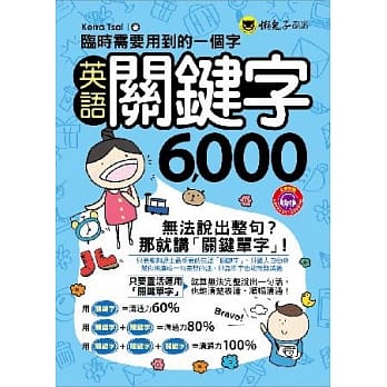 临时需要用到的一个字：英语关键字6,000(附1MP3+防水书套) pdf epub mobi 电子书 下载
