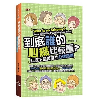 到底谁的心机比较重？私底下最爱玩的心理测验 pdf epub mobi 电子书 下载