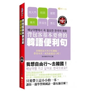 背包客基本要会的韩语便利句 pdf epub mobi 电子书 下载