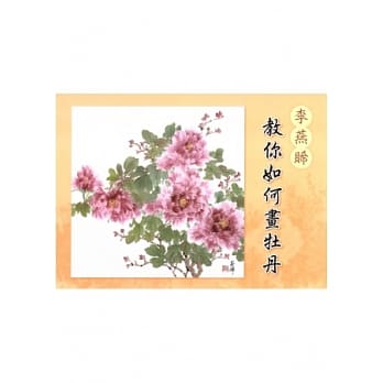 李燕睎敎你如何画牡丹 pdf epub mobi 电子书 下载