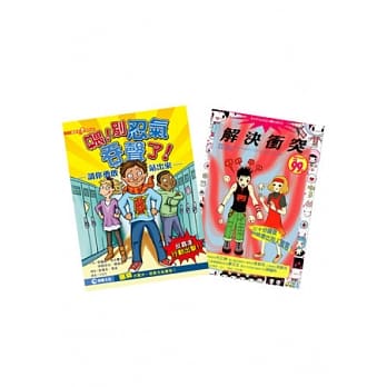 公民教育书：《喂！别忍气吞声了！─请你勇敢站出来！》＋《解决冲突》 pdf epub mobi 电子书 下载