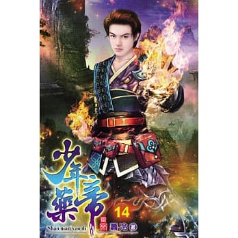 少年药帝14 pdf epub mobi 电子书 下载