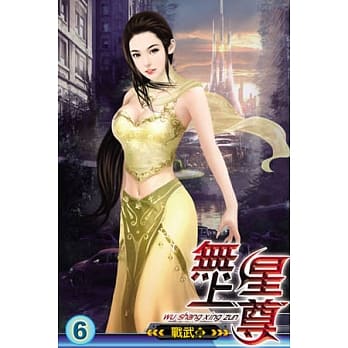 无上星尊06 pdf epub mobi 电子书 下载