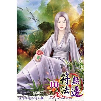符法无边10 pdf epub mobi 电子书 下载