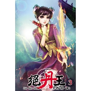 绝丹王03 pdf epub mobi 电子书 下载