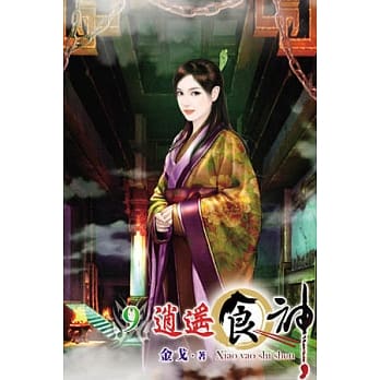 逍遥食神09 pdf epub mobi 电子书 下载