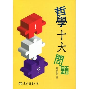 哲学十大问题(三版) pdf epub mobi 电子书 下载