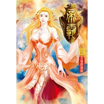 帝霸13 pdf epub mobi 电子书 下载
