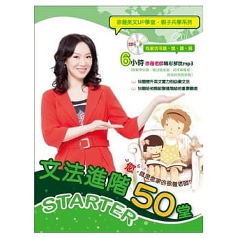 文法进阶50堂STARTER(附徐薇老师教学MP3一张、含自我检测卷1本) pdf epub mobi 电子书 下载