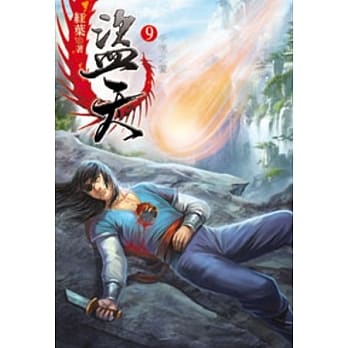 盗天09 pdf epub mobi 电子书 下载