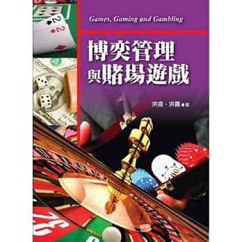 博奕管理与赌场游戏 pdf epub mobi 电子书 下载