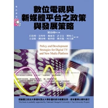 数位电视与新媒体平台之政策与发展策略 pdf epub mobi 电子书 下载