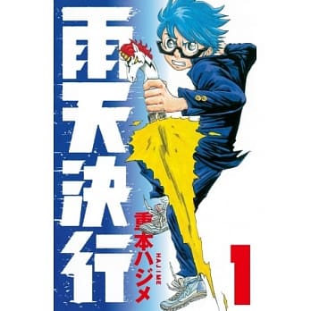 雨天决行 1 pdf epub mobi 电子书 下载