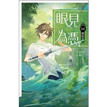 眼见为凭 卷四 乡野篇 pdf epub mobi 电子书 下载