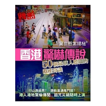 惊世悬案揭秘8：香港惊吓传说-50个最骇人听闻的港产奇谈 pdf epub mobi 电子书 下载