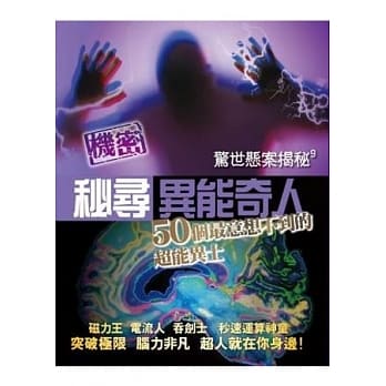 惊世悬案揭秘9：秘寻异能奇人-50个最意想不到的超能异士 pdf epub mobi 电子书 下载