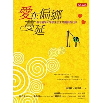 爱在偏乡蔓延：台北医学大学学生志工社团服务行脚 pdf epub mobi 电子书 下载