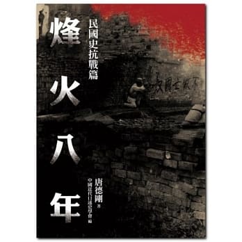 民国史抗战篇：烽火八年 pdf epub mobi 电子书 下载