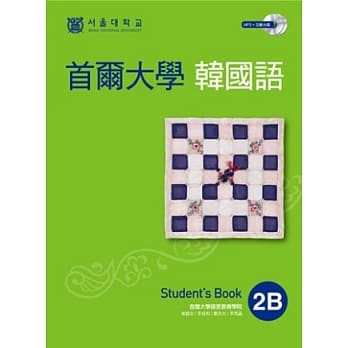 首尔大学韩国语2B（双光碟版：1互动光碟+1MP3） pdf epub mobi 电子书 下载