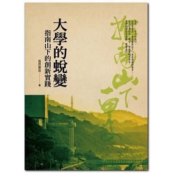 大学的蜕变：指南山下的创新实践 pdf epub mobi 电子书 下载