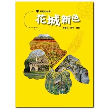 花城新色：新社的故事 pdf epub mobi 电子书 下载