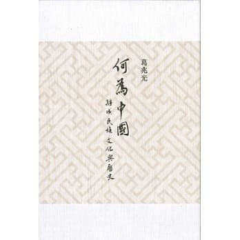 何为中国？疆域、民族、文化与历史 pdf epub mobi 电子书 下载